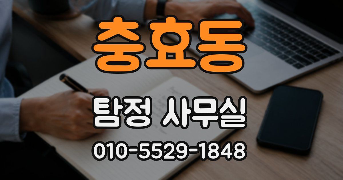 충효동 탐정 사무실