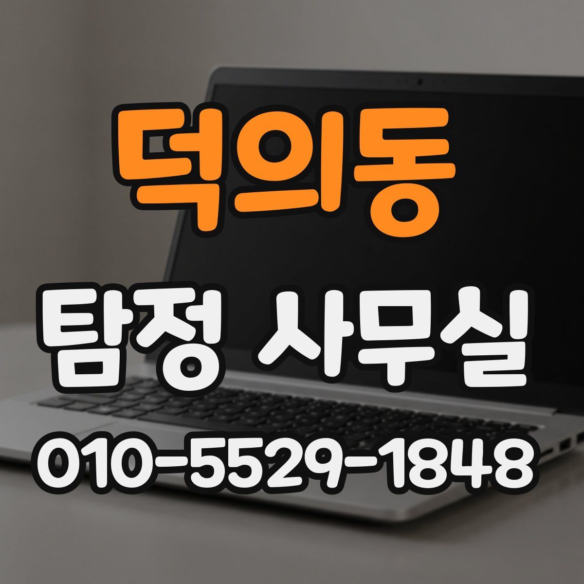 덕의동 탐정 사무실