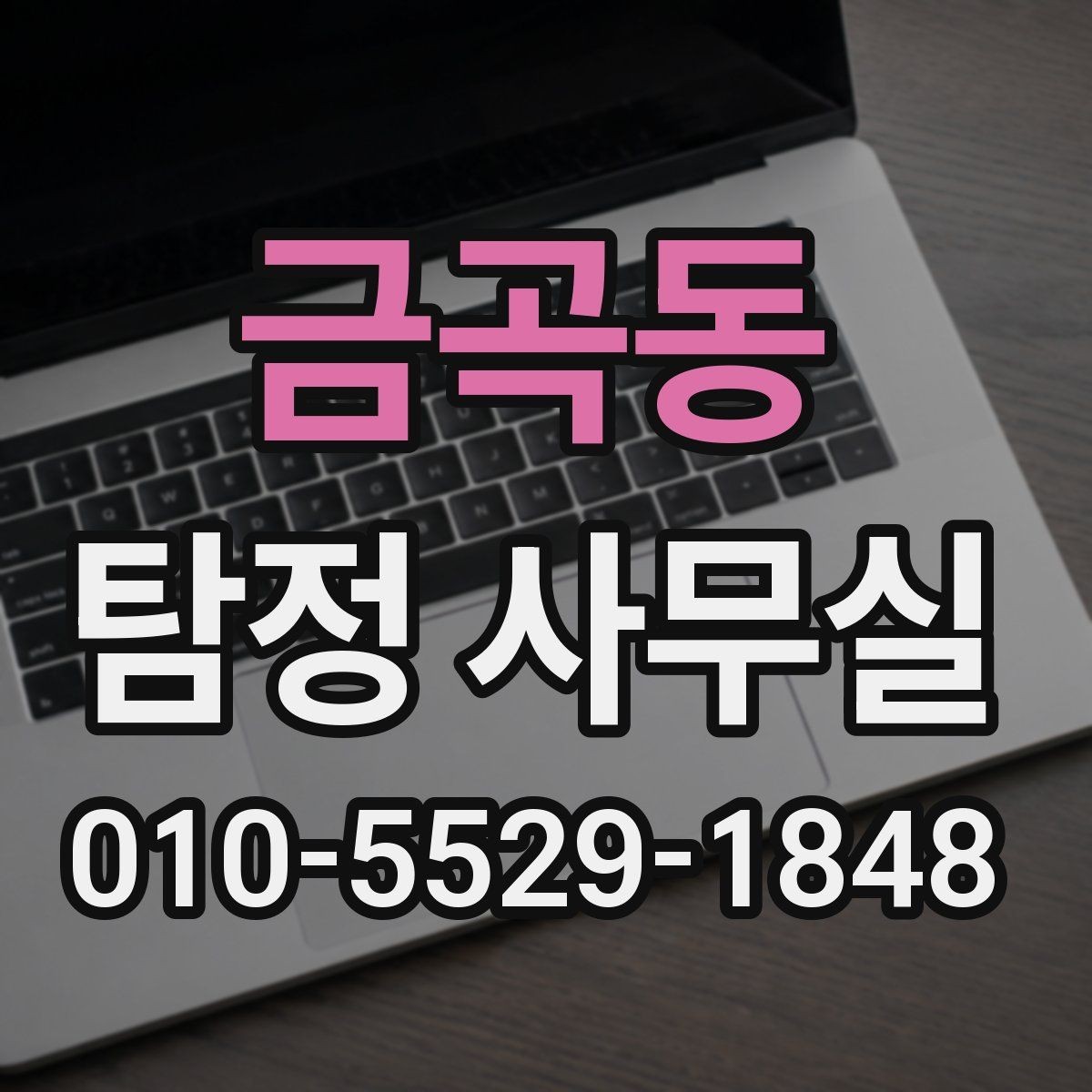 금곡동 탐정 사무실 실무 역량을 먼저 살펴보는 기준