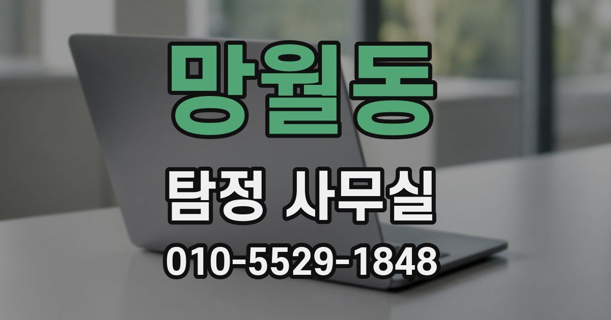 망월동 탐정 사무실