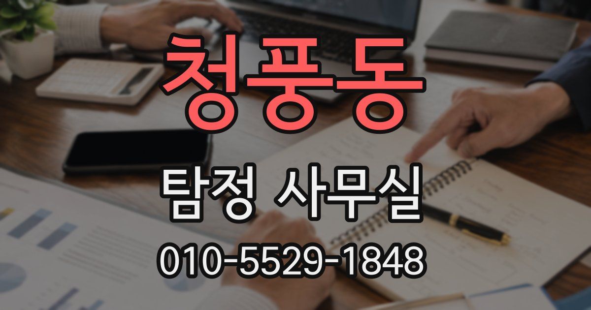 청풍동 탐정 사무실