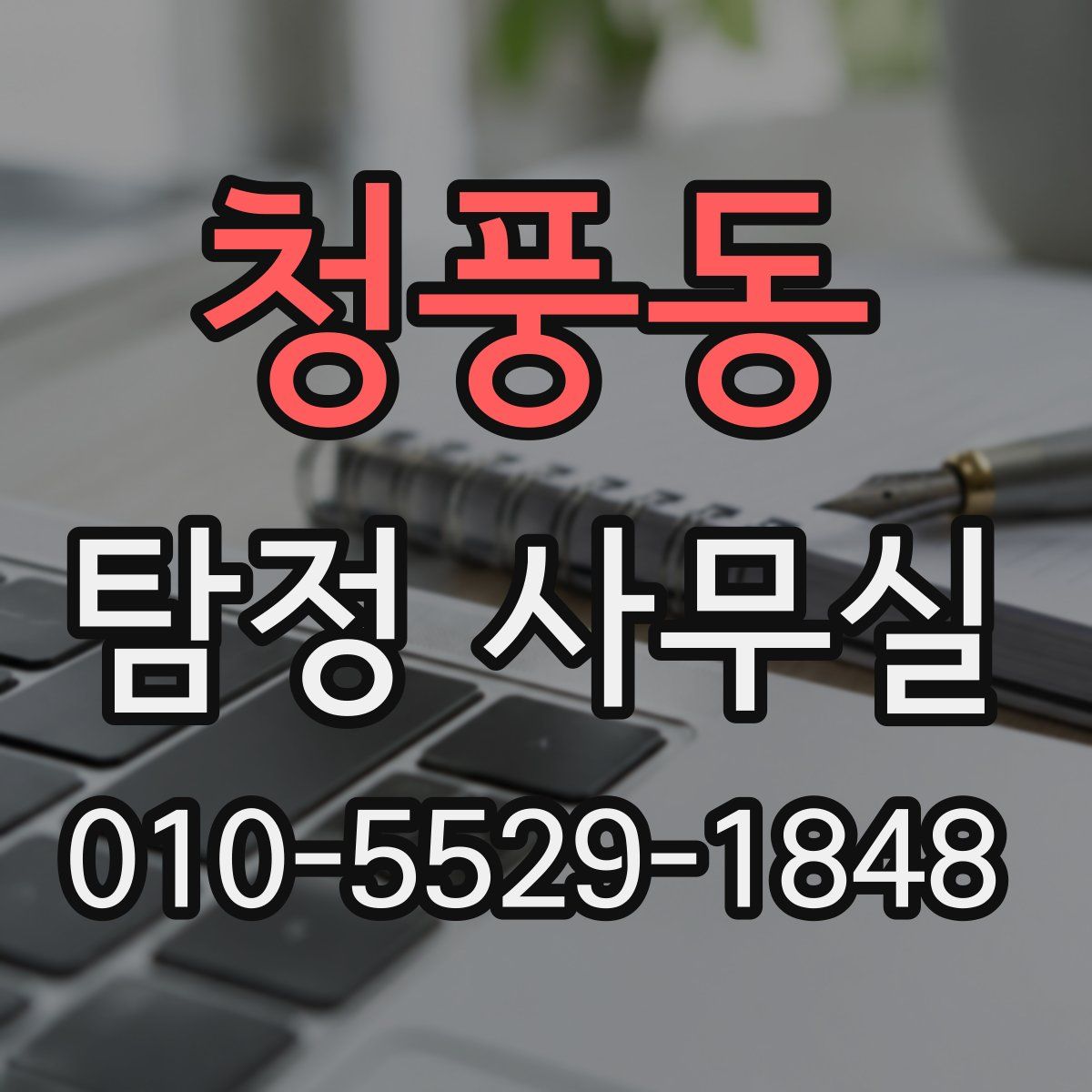 청풍동 탐정 사무실