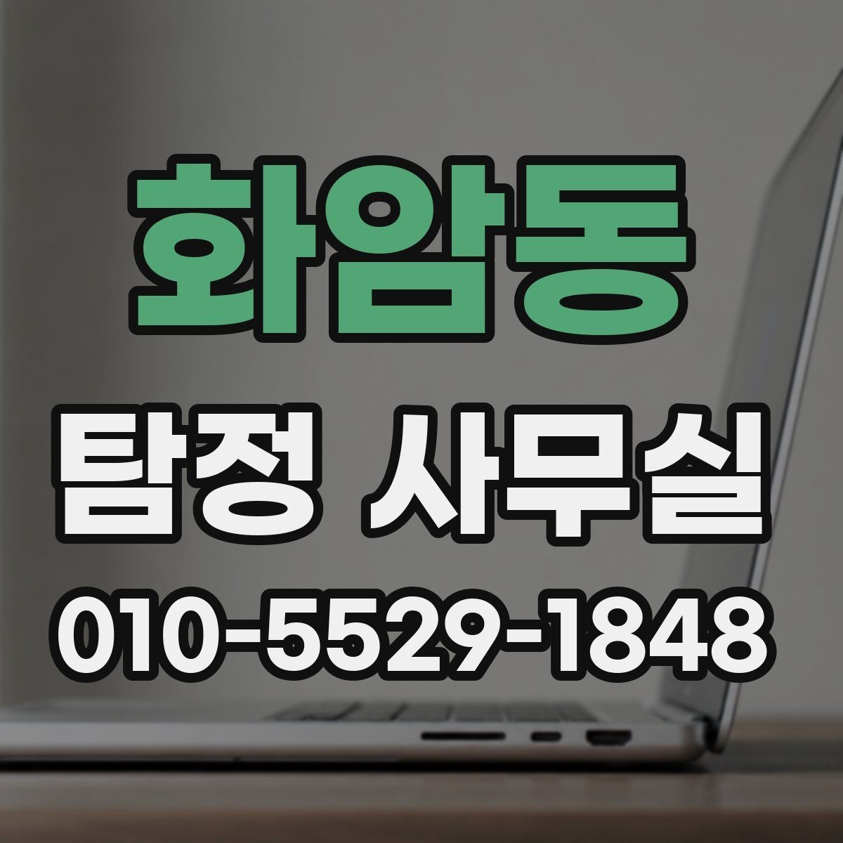 화암동 탐정 사무실 사기 사건 진술과 자료를 맞추는 과정