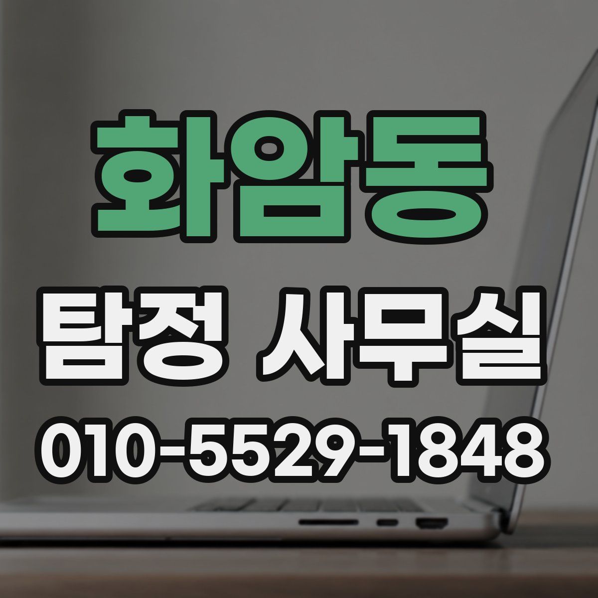 화암동 탐정 사무실