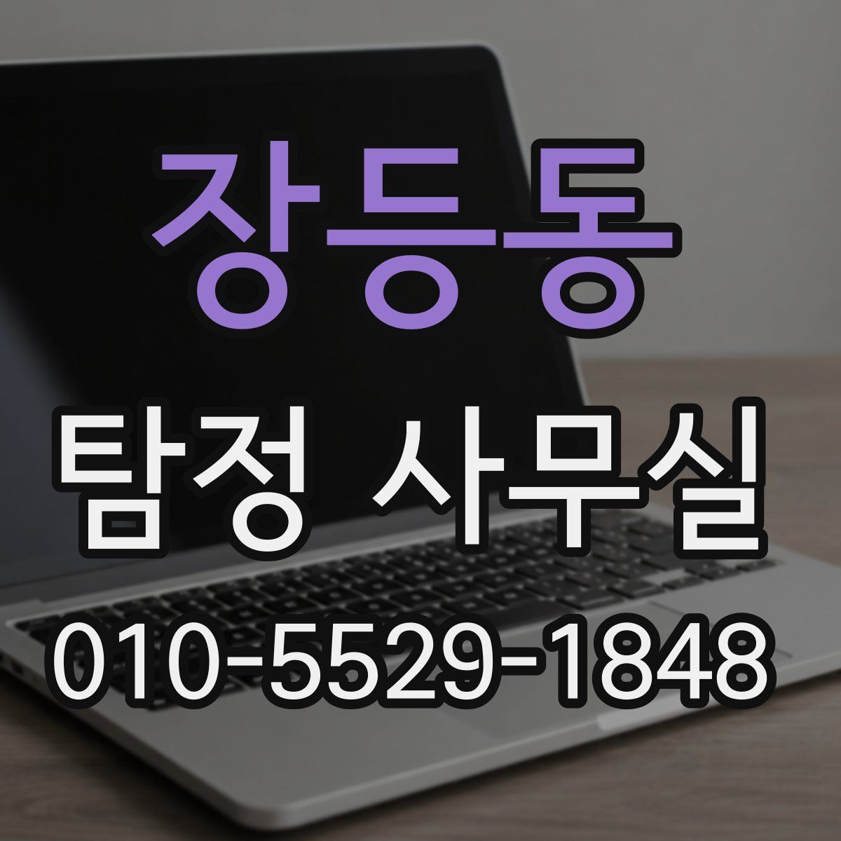 장등동 탐정 사무실