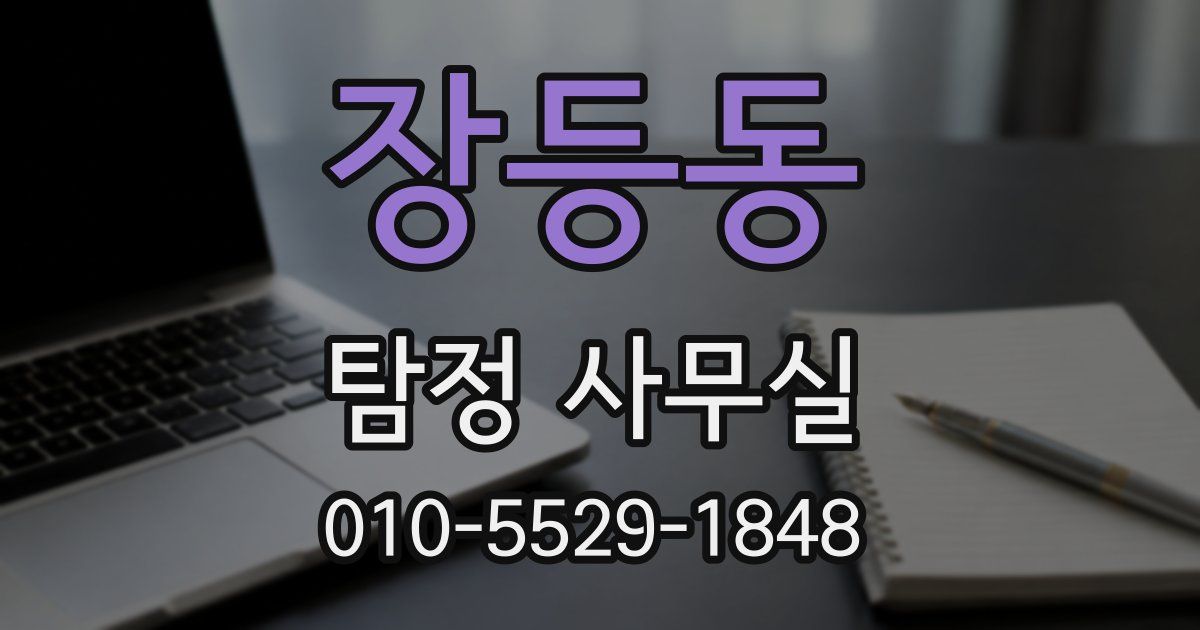 장등동 탐정 사무실