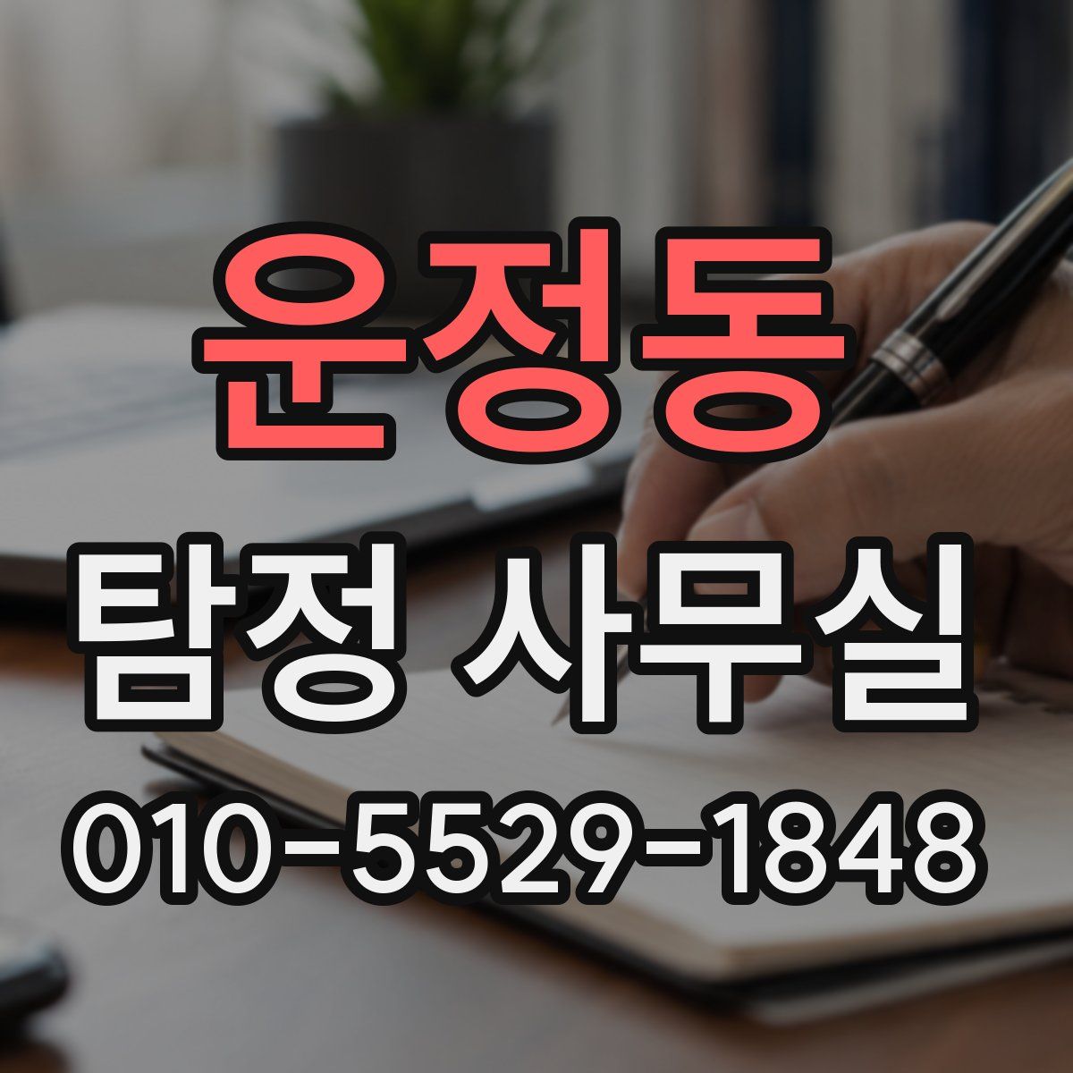 운정동 탐정 사무실