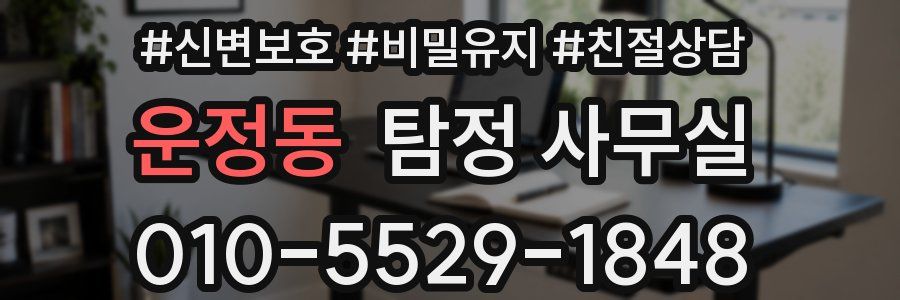 운정동 탐정 사무실