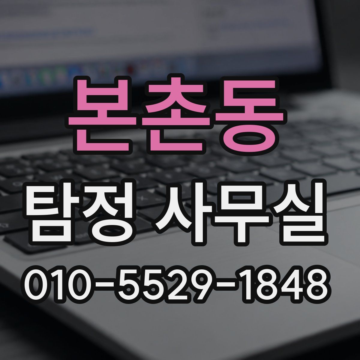 본촌동 탐정 사무실