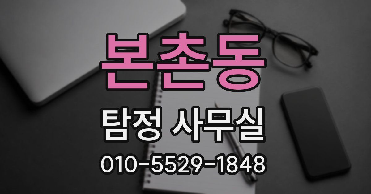 본촌동 탐정 사무실