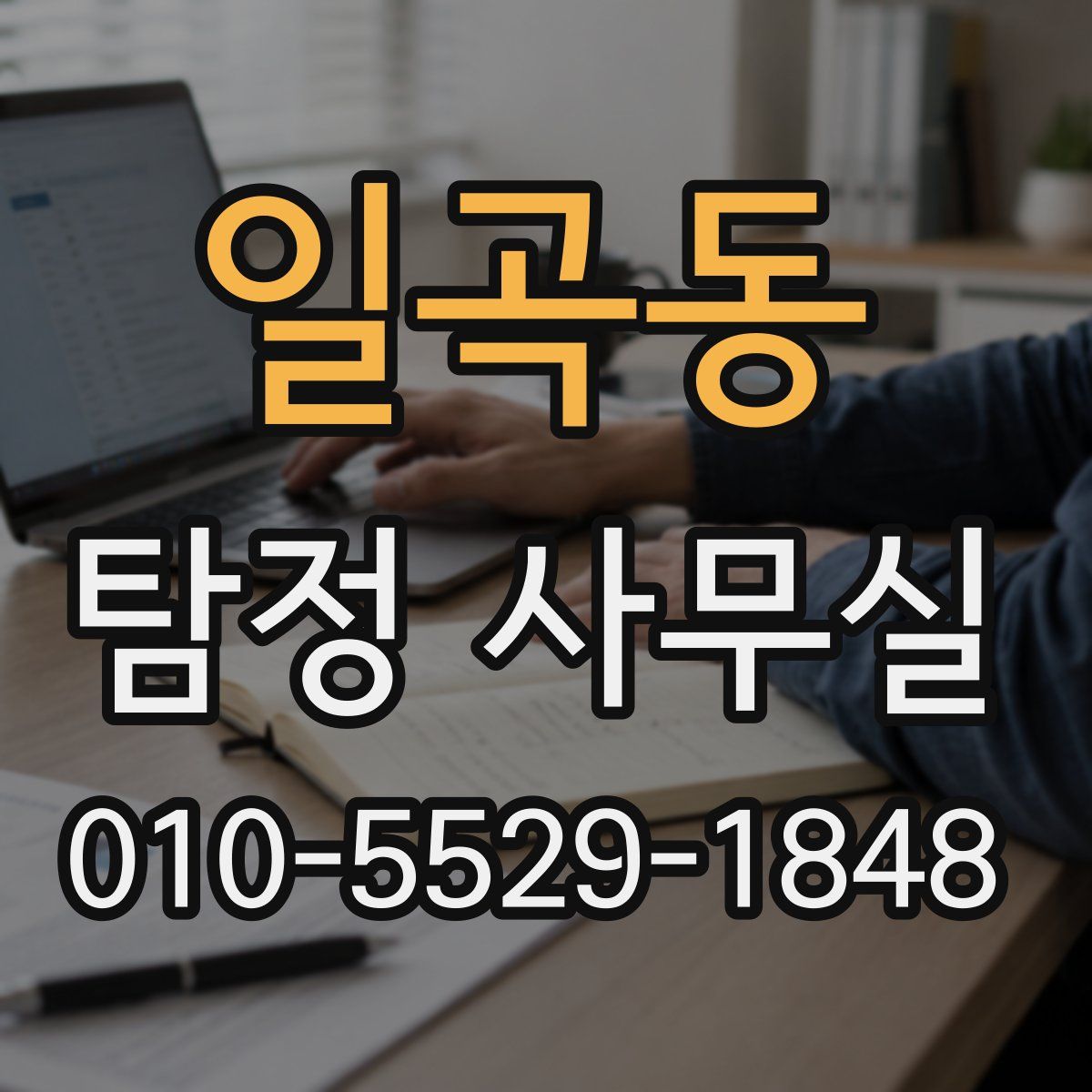 일곡동 탐정 사무실