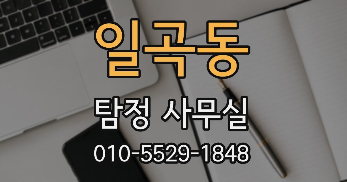 일곡동 탐정 사무실