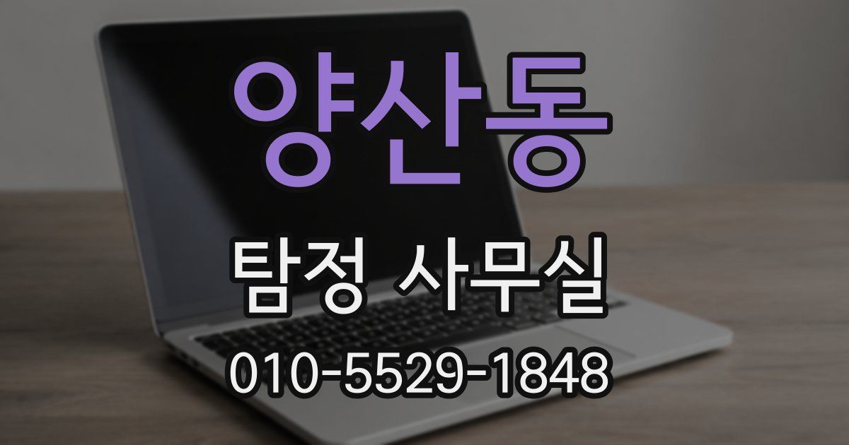 양산동 탐정 사무실