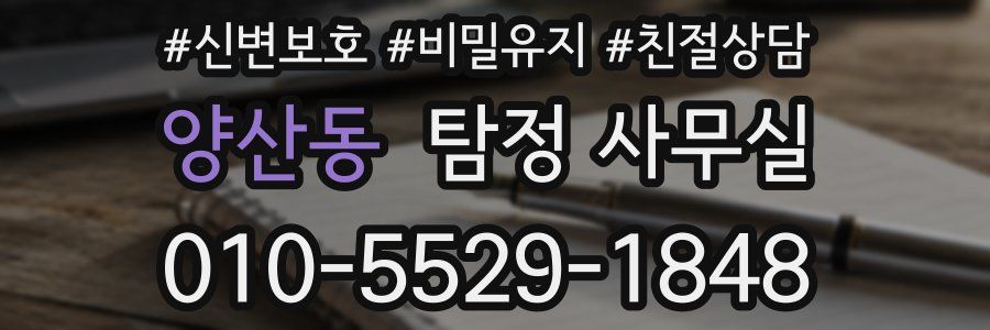 양산동 탐정 사무실