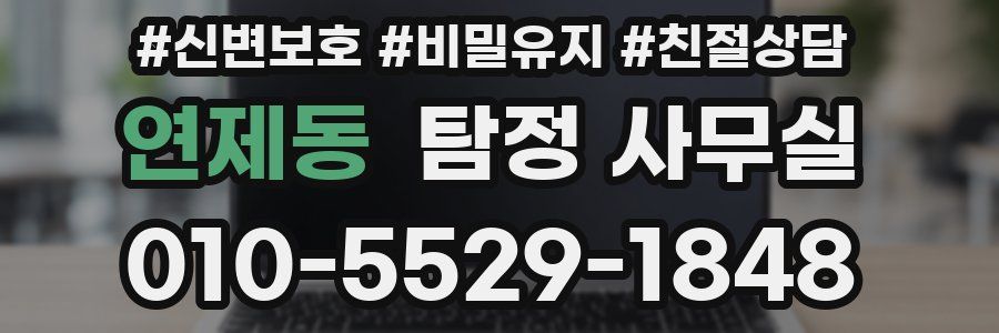 연제동 탐정 사무실
