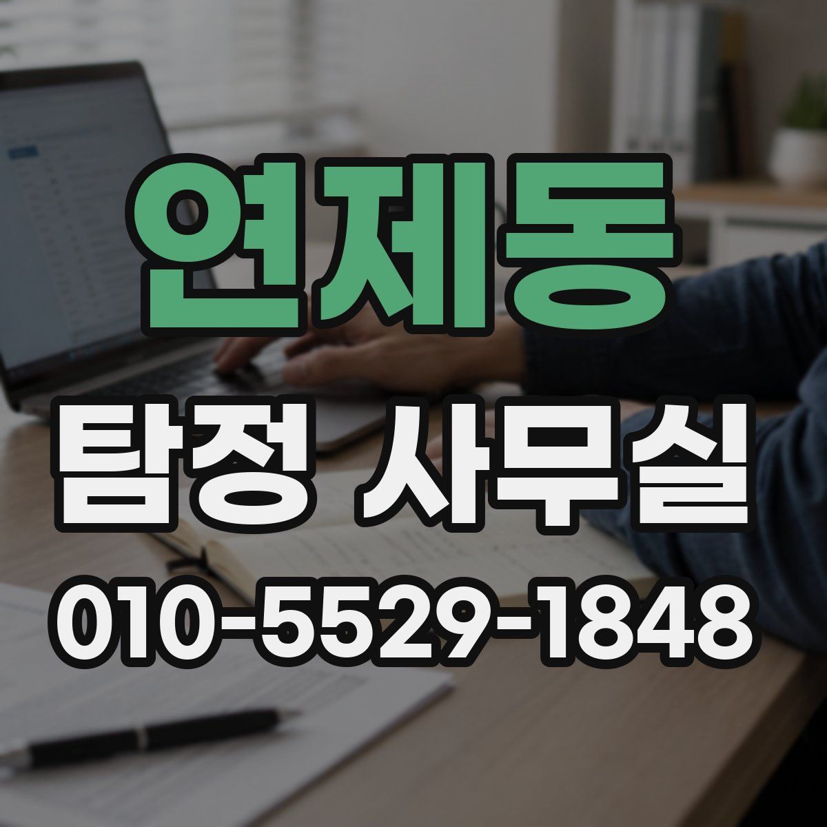 연제동 탐정 사무실