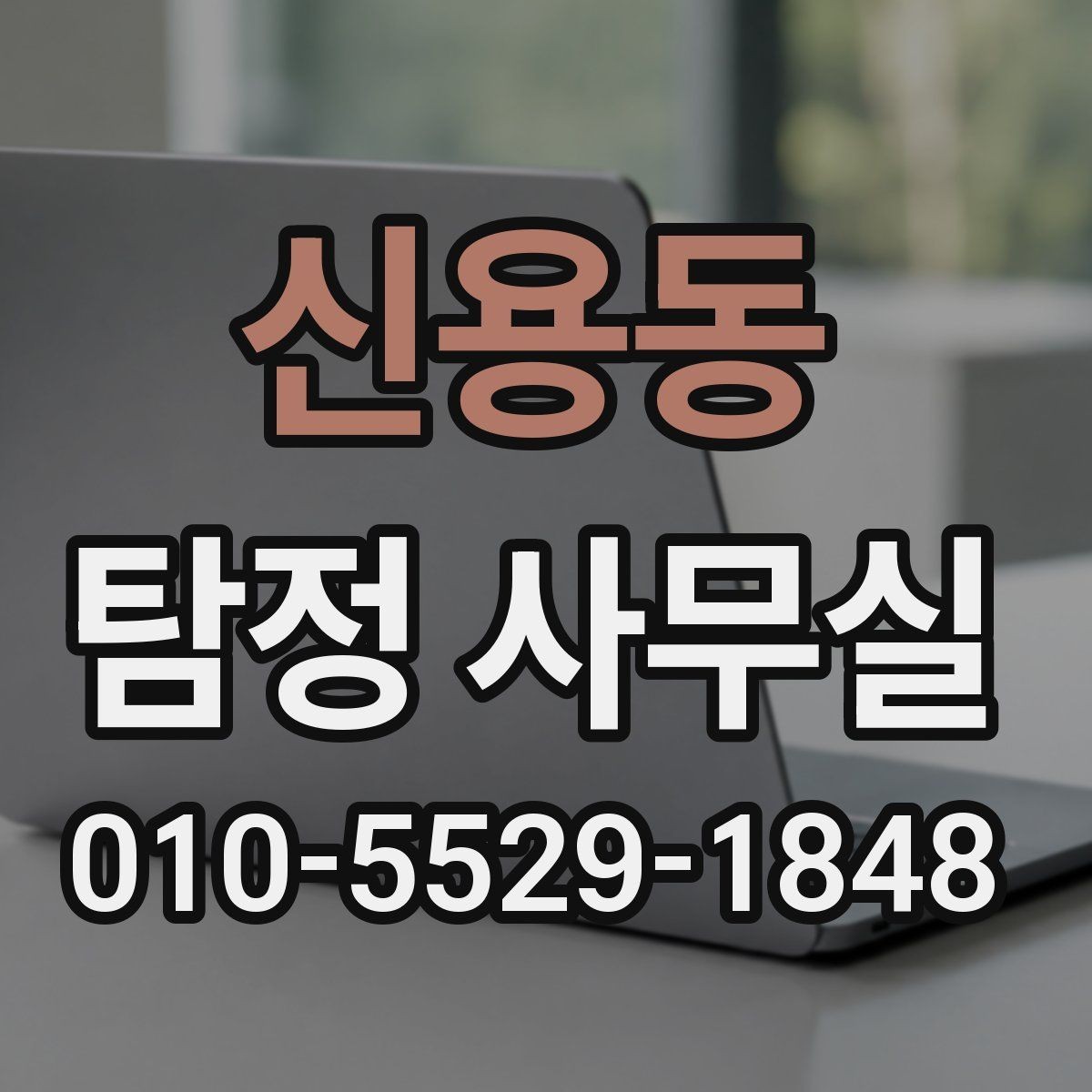 신용동 탐정 사무실 조사 착수 전 준비하면 좋은 자료