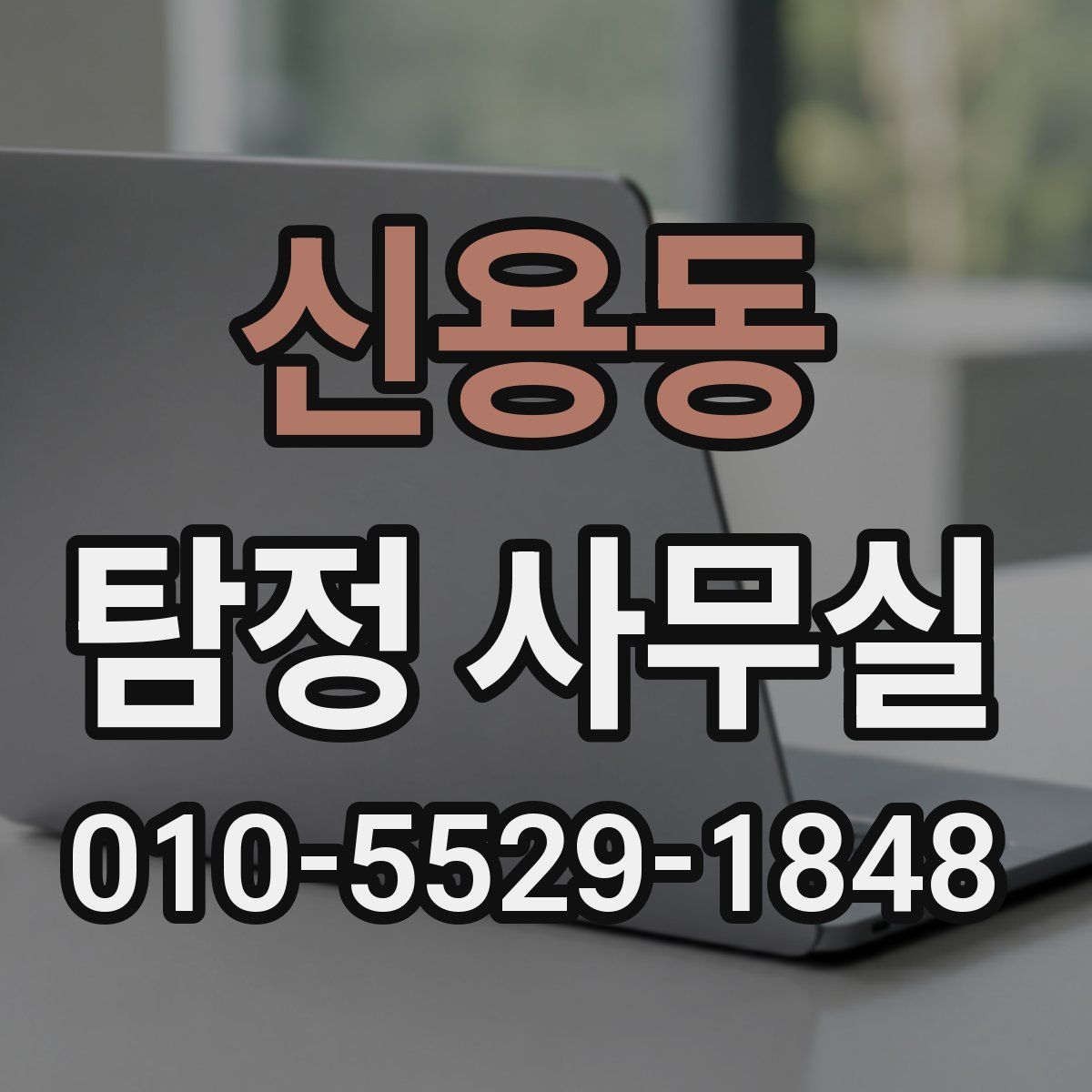 신용동 탐정 사무실