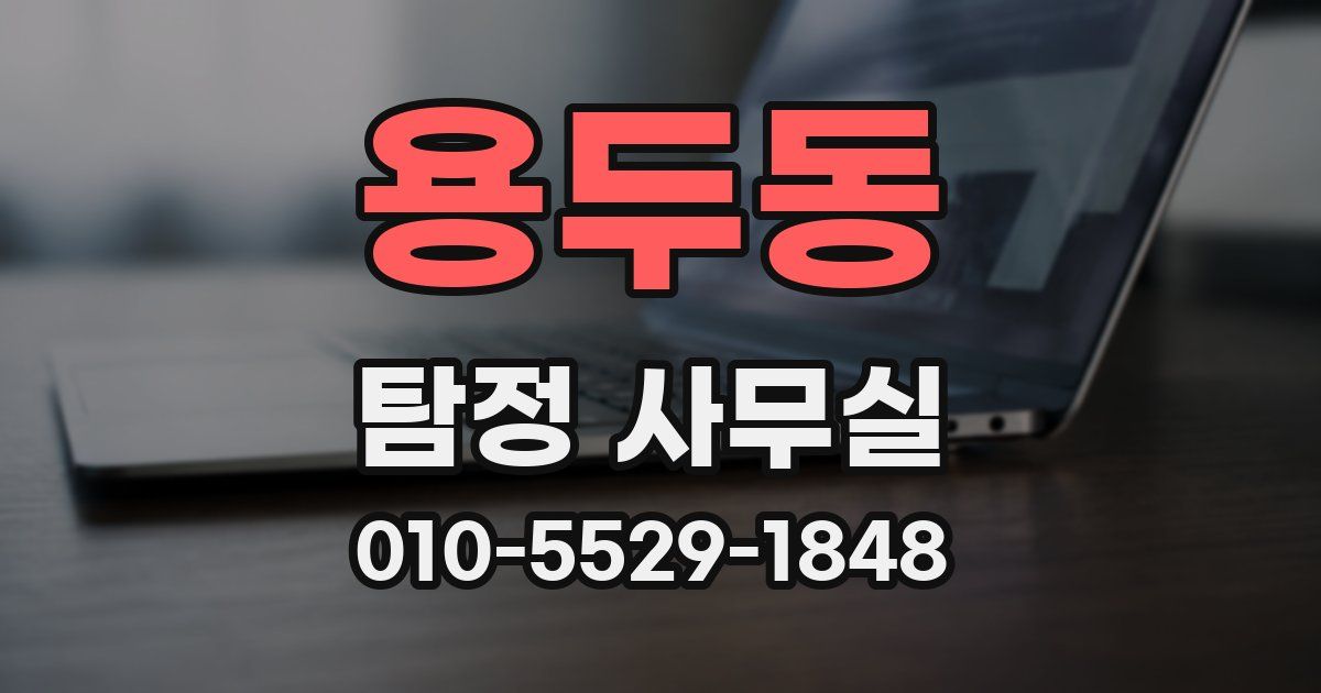 용두동 탐정 사무실