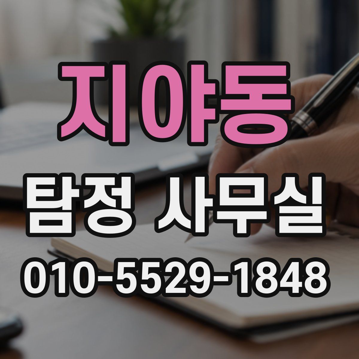 지야동 탐정 사무실