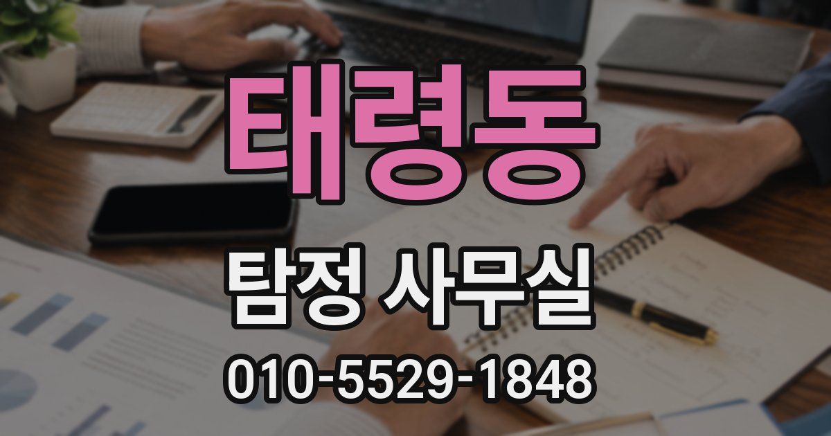 태령동 탐정 사무실