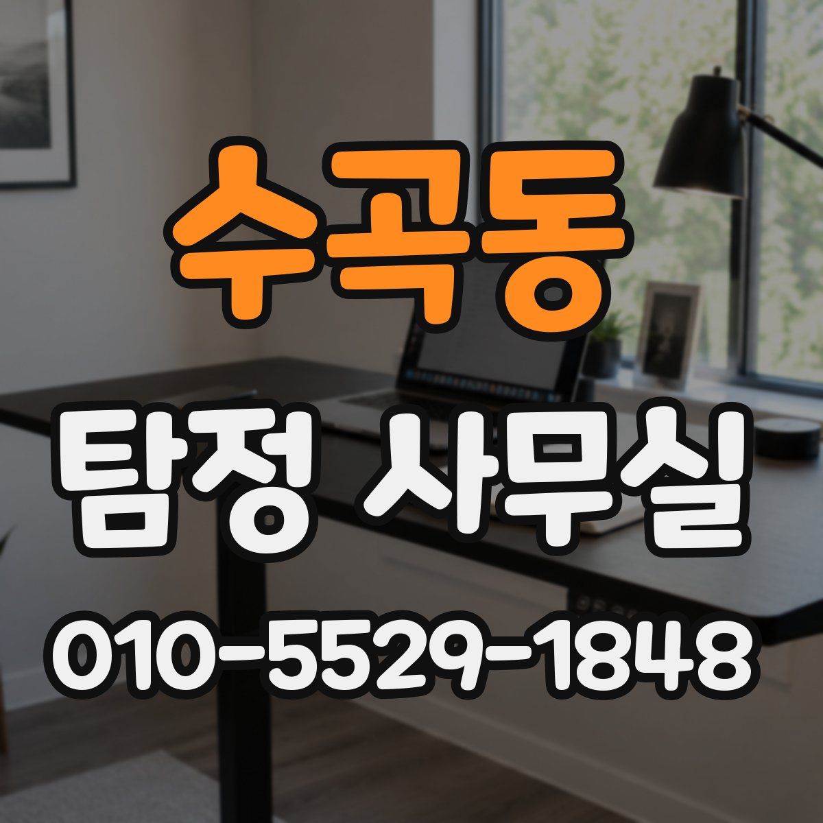 수곡동 탐정 사무실