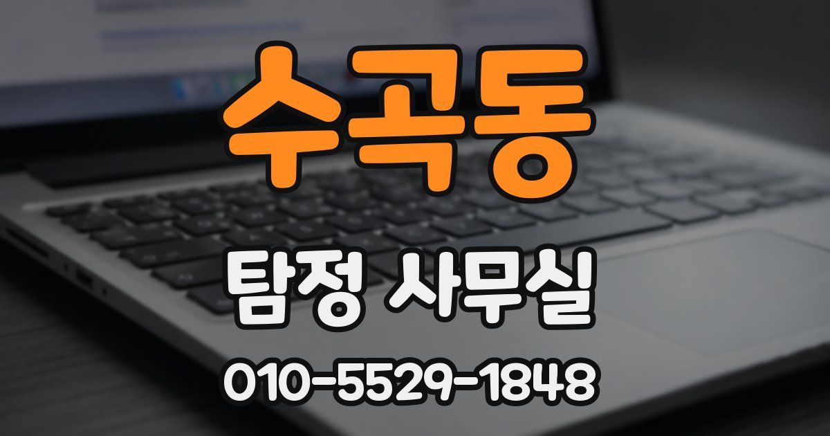 수곡동 탐정 사무실
