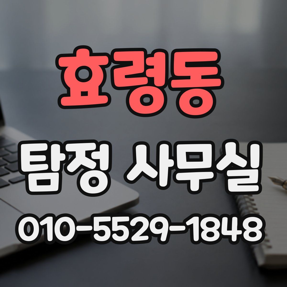 효령동 탐정 사무실