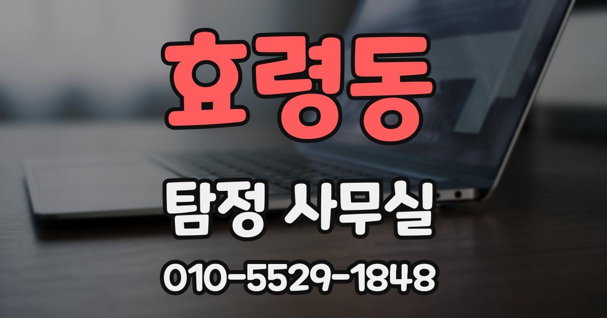 효령동 탐정 사무실