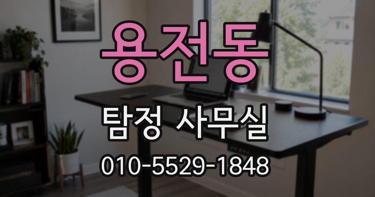 용전동 탐정 사무실