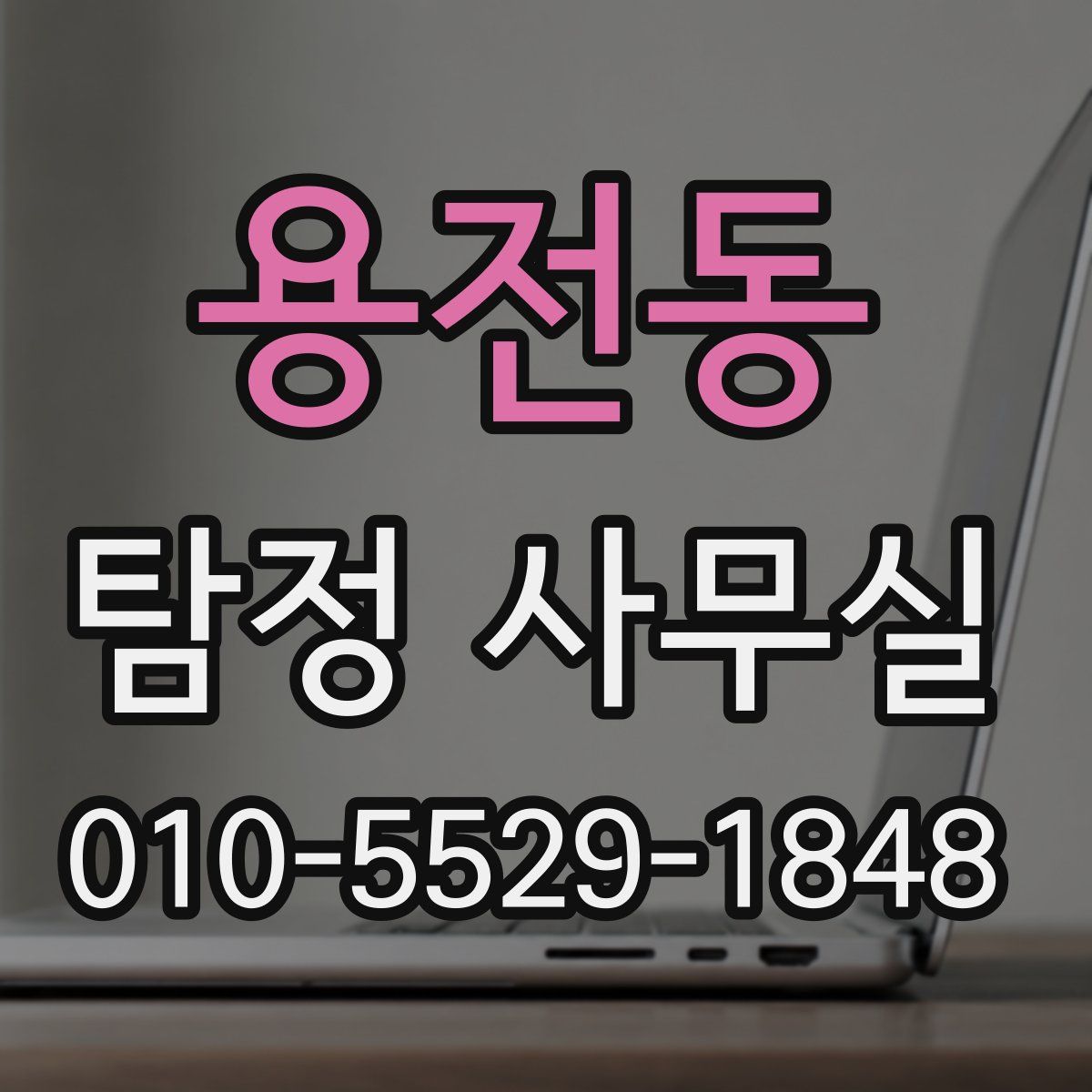 용전동 탐정 사무실