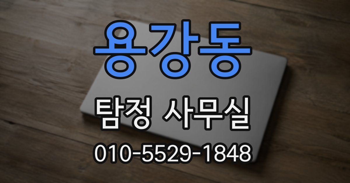 용강동 탐정 사무실