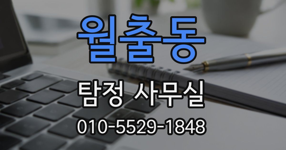 월출동 탐정 사무실