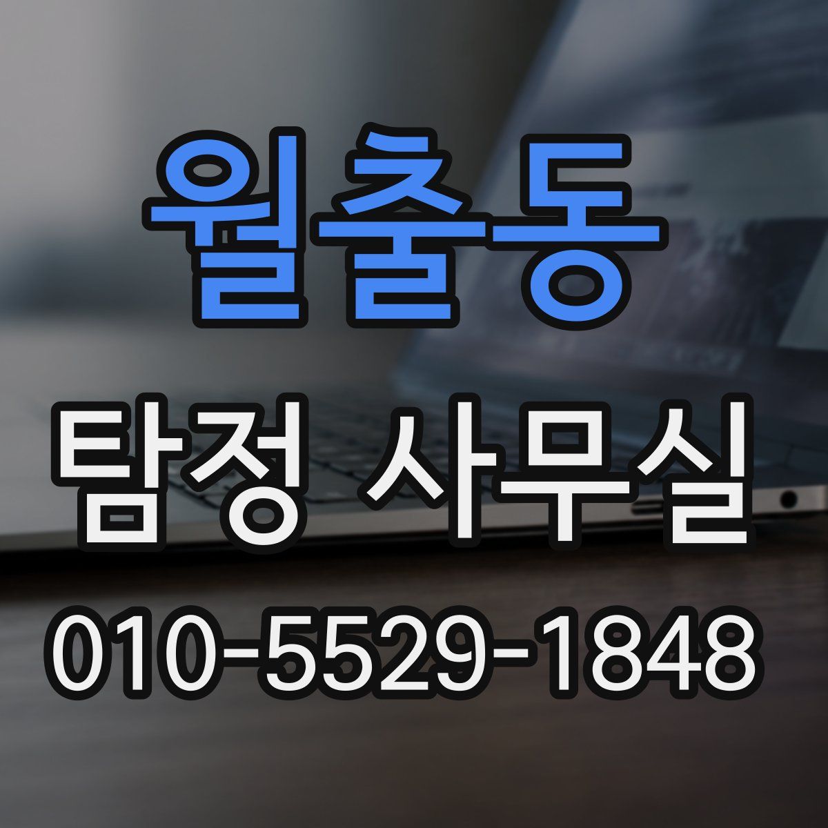 월출동 탐정 사무실