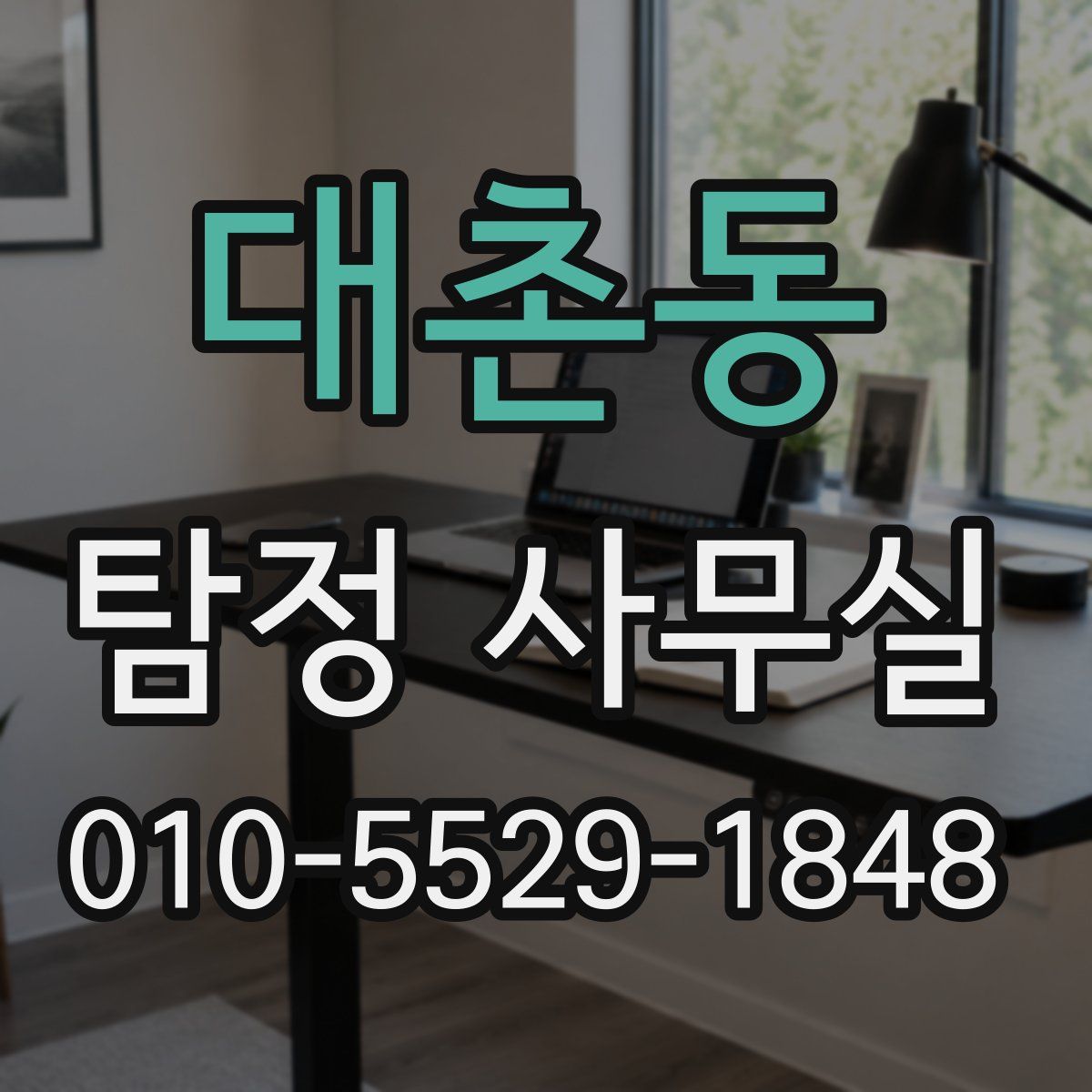 대촌동 탐정 사무실