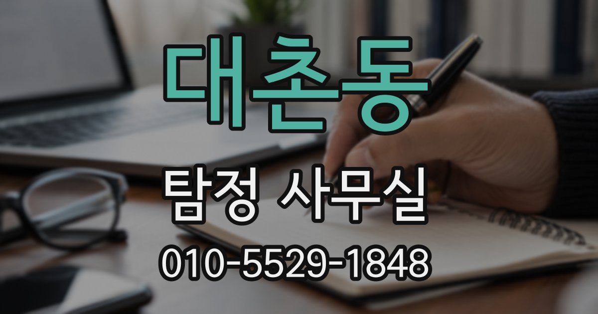 대촌동 탐정 사무실
