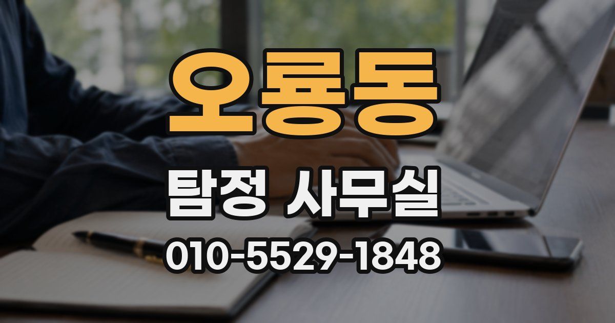 오룡동 탐정 사무실