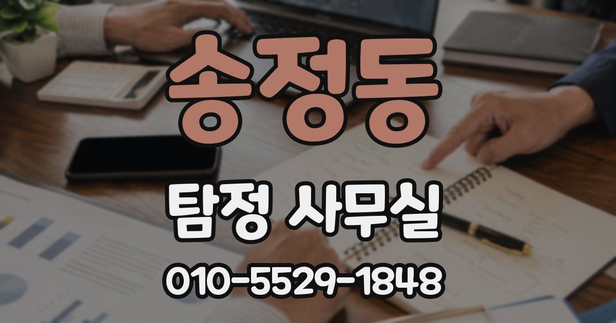송정동 탐정 사무실