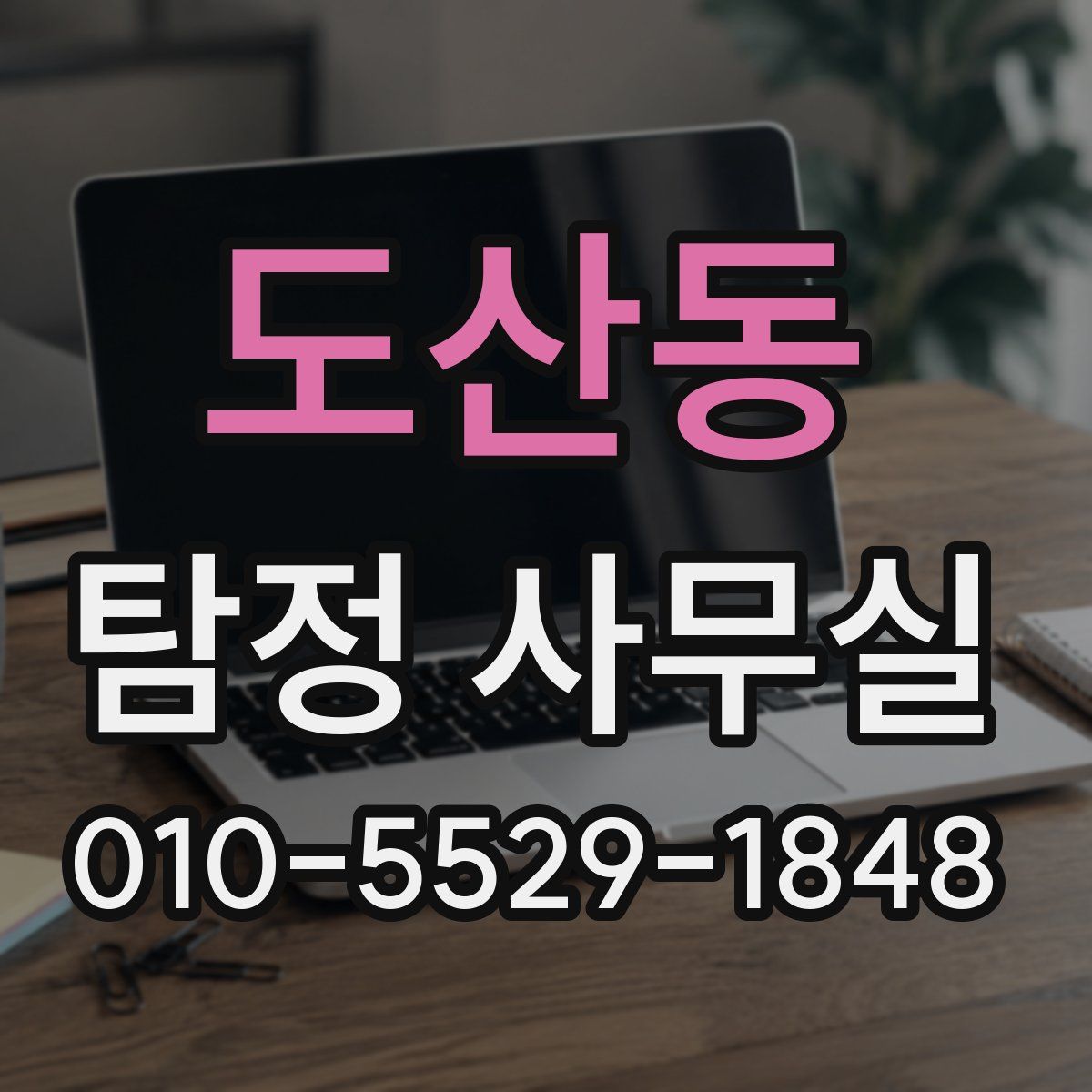 도산동 탐정 사무실