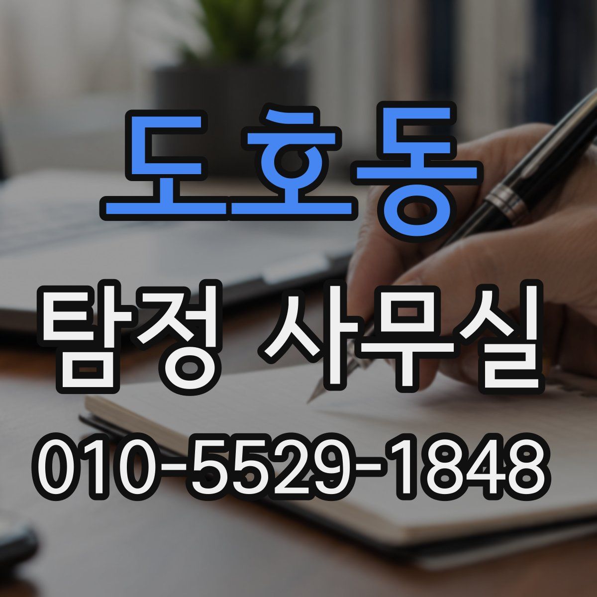 도호동 탐정 사무실