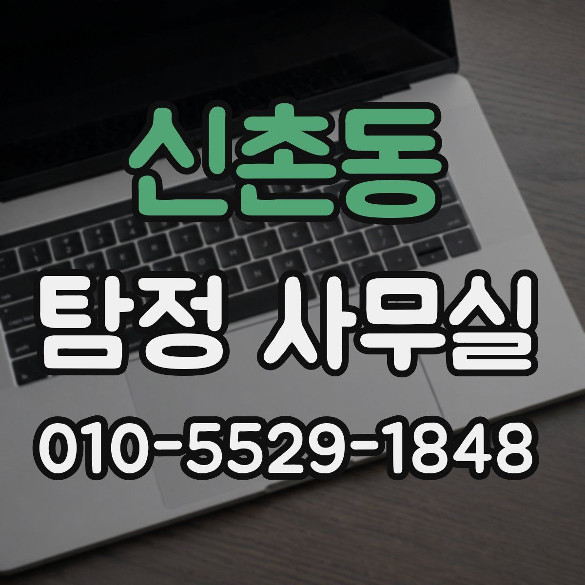 신촌동 탐정 사무실