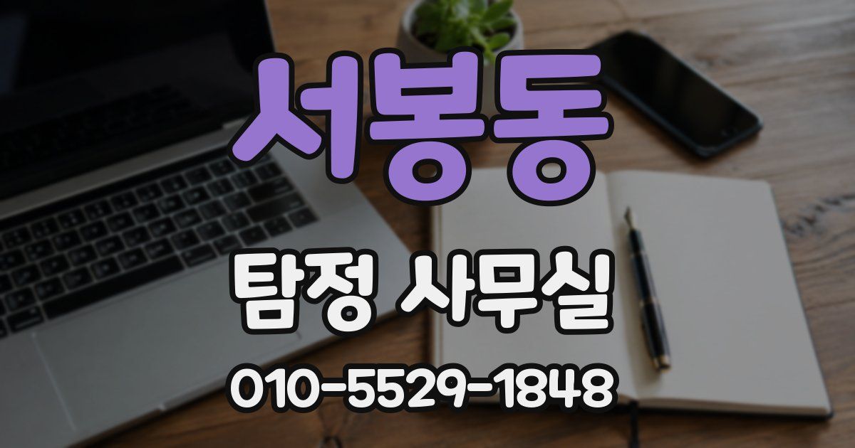 서봉동 탐정 사무실