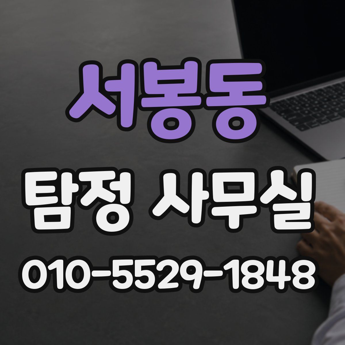 서봉동 탐정 사무실
