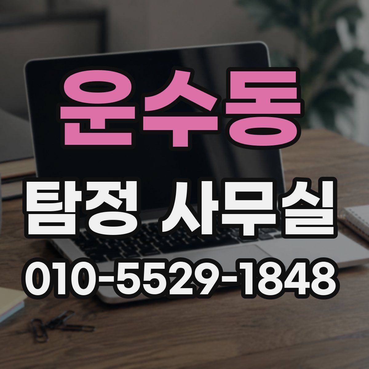 운수동 탐정 사무실