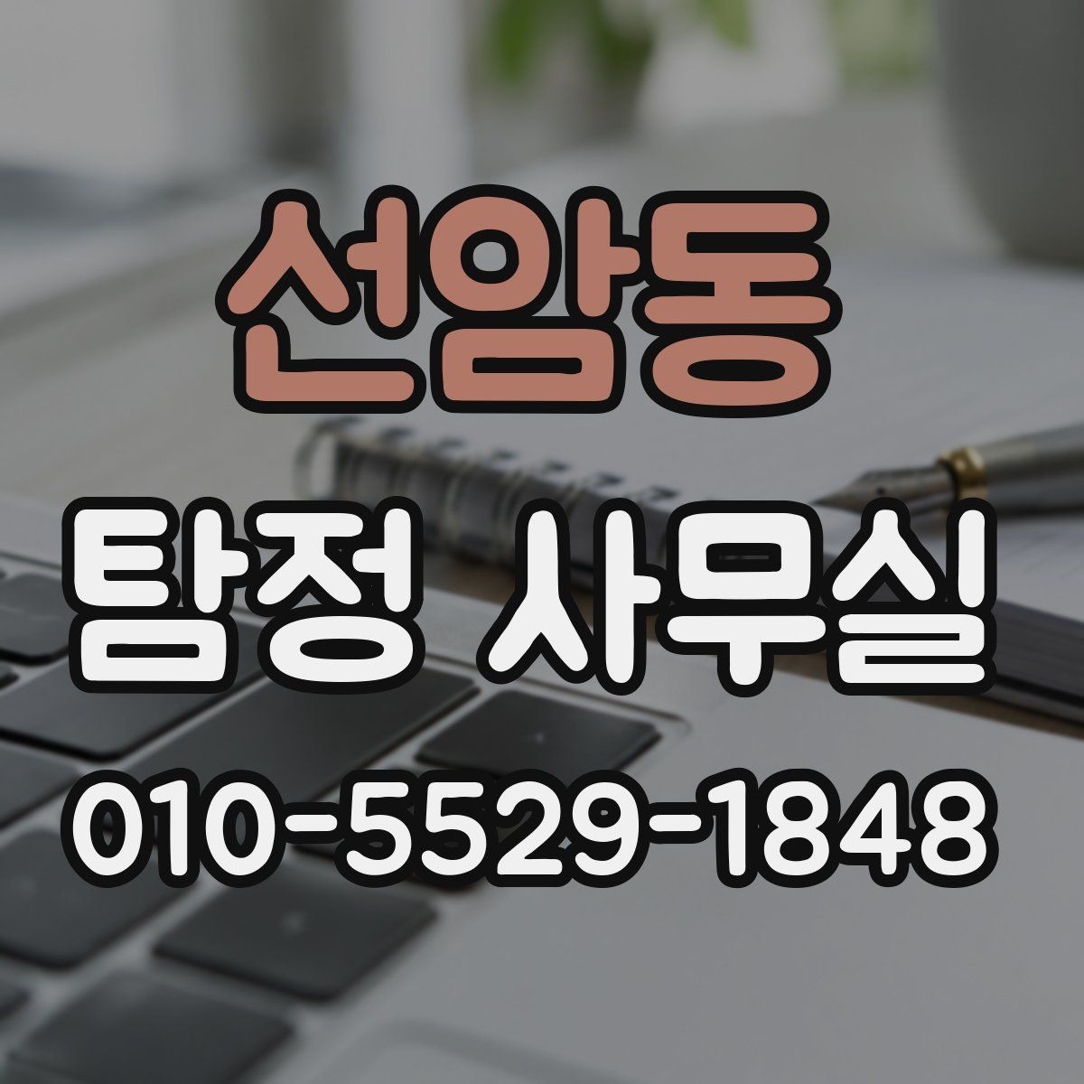 선암동 탐정 사무실