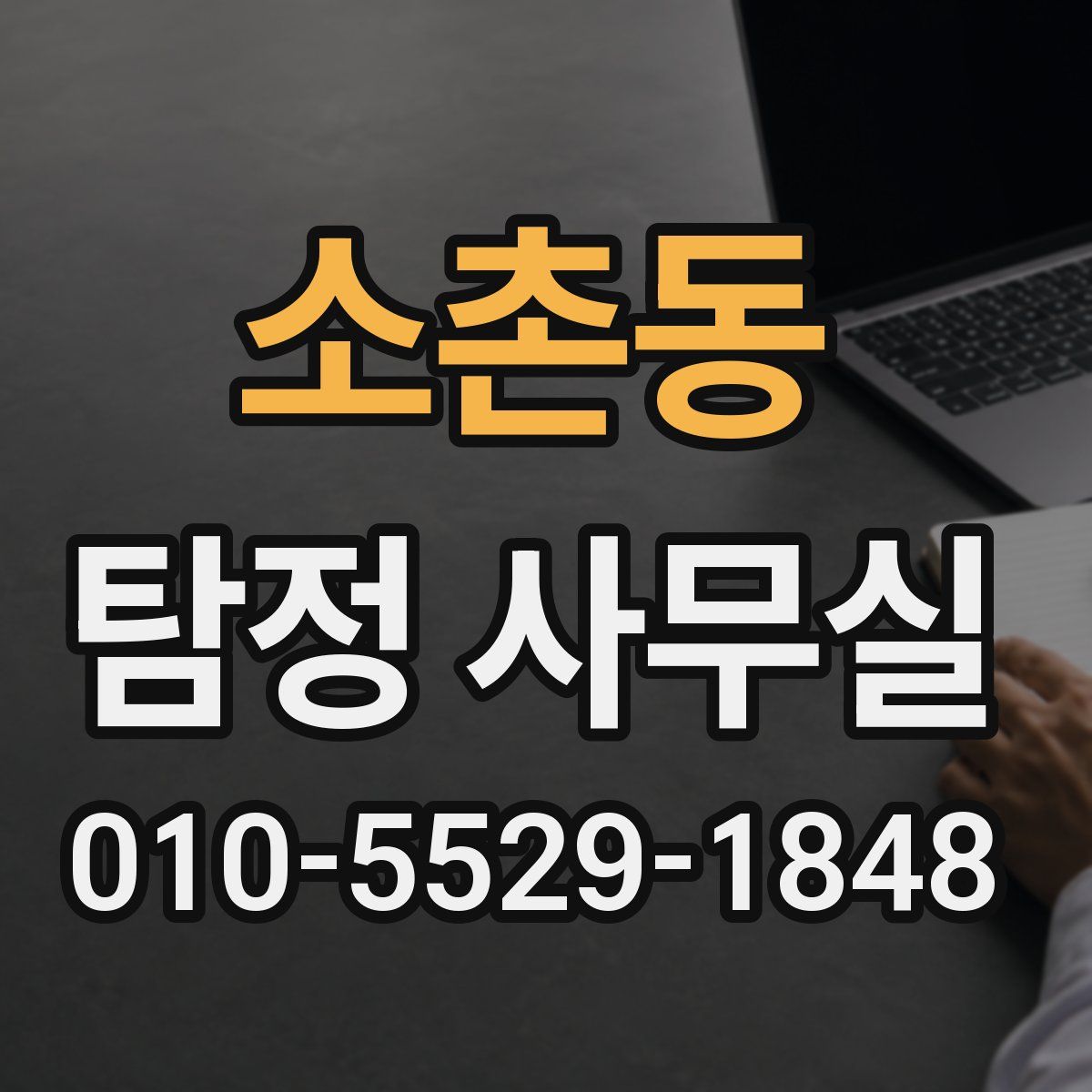 소촌동 탐정 사무실