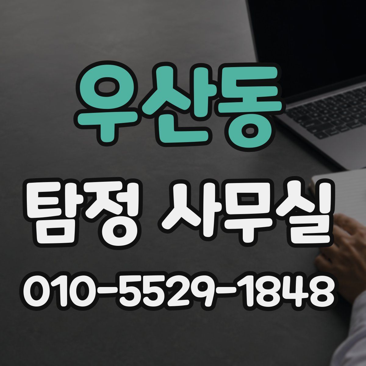 우산동 탐정 사무실