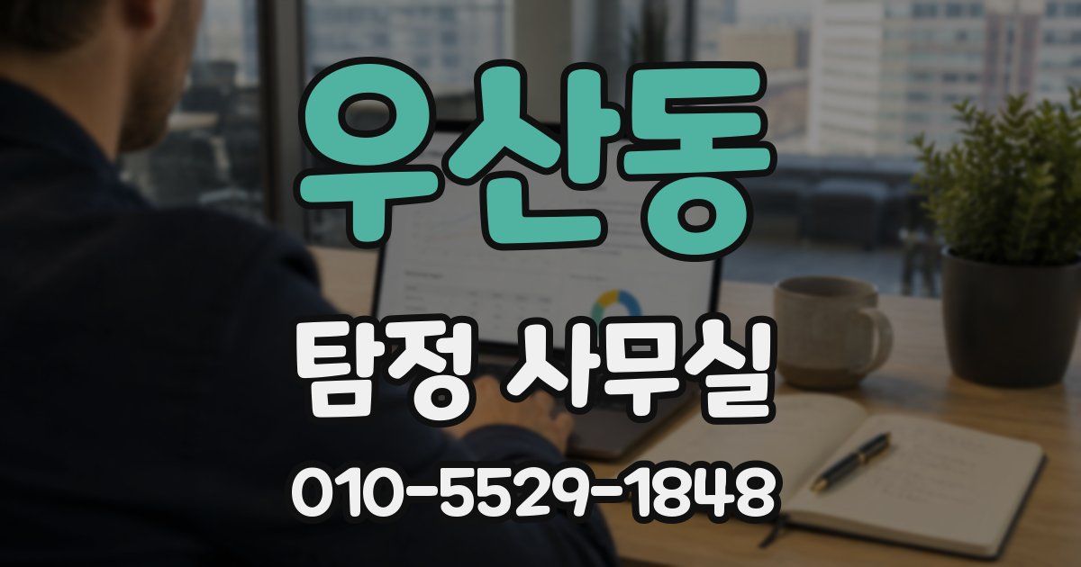 우산동 탐정 사무실