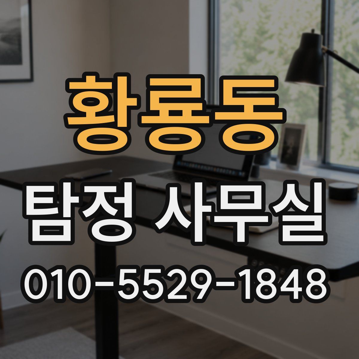 황룡동 탐정 사무실