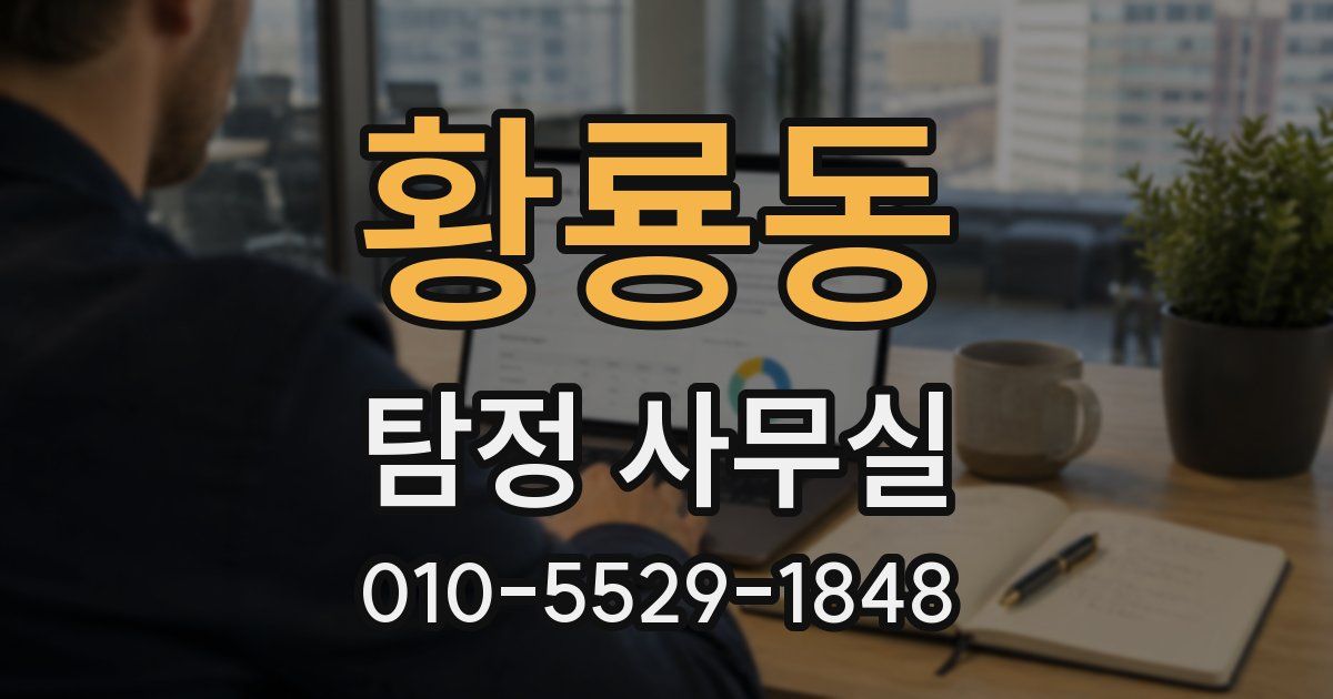 황룡동 탐정 사무실
